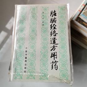 脏腑经络遣方用药 1994年一版一印 李吉祥签名  中国中医药出版社 货号B2