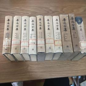 鲁迅全集、精装32开全二十册1973年一版一印人民文学出版社（馆藏）10册合售