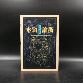 台湾联经版 马幼垣《水浒论衡》（锁线胶订）