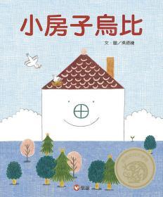 【预售】小房子乌比/吴语緁/信谊基金出版社