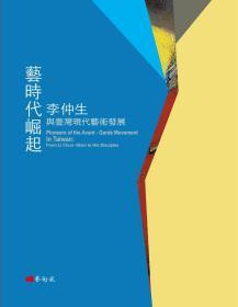【预售】艺时代崛起：李仲生与台湾现代艺术发展（中英文对照）/蔡昭仪-主编/艺术家