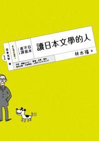【预售】日本，不能直译３：读日本文学的人/林水福/木马-木马文化