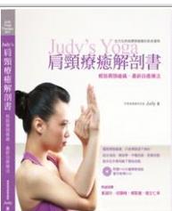 【预售】Judys肩颈疗愈解剖书/JUDY/吴惠美