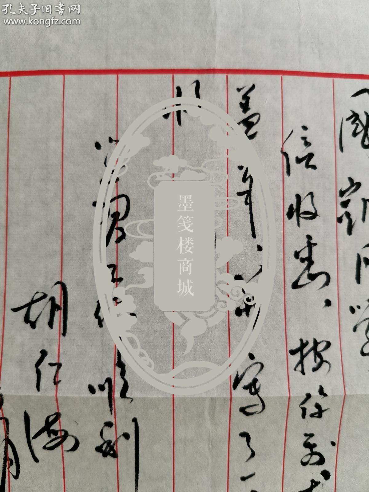 少将军衔,曾任济南军区装备部副部长 胡仁海 2008年毛笔信札一通一页