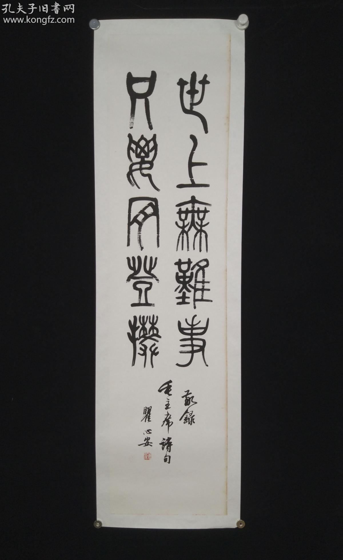 沈尹默弟子,著名书画家,篆刻家瞿心安 书法作品"只要肯登攀 世上无难