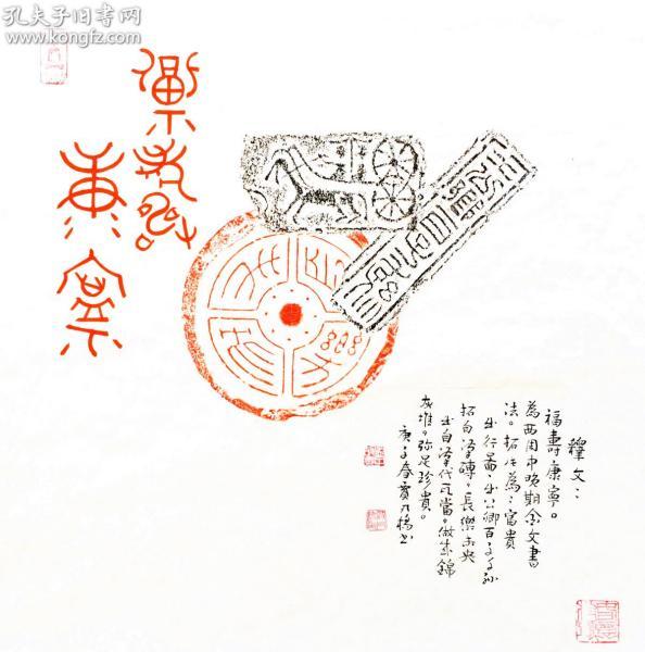 当代著名书法家 贾*凡*桥 福寿康宁 锦灰堆拓片 (保真