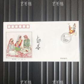 著名作家、文学评论家 舒芜签名“中华人民共和国成立五十周年 1949-1999 民族大团结”首日封 一件 HXTX311751