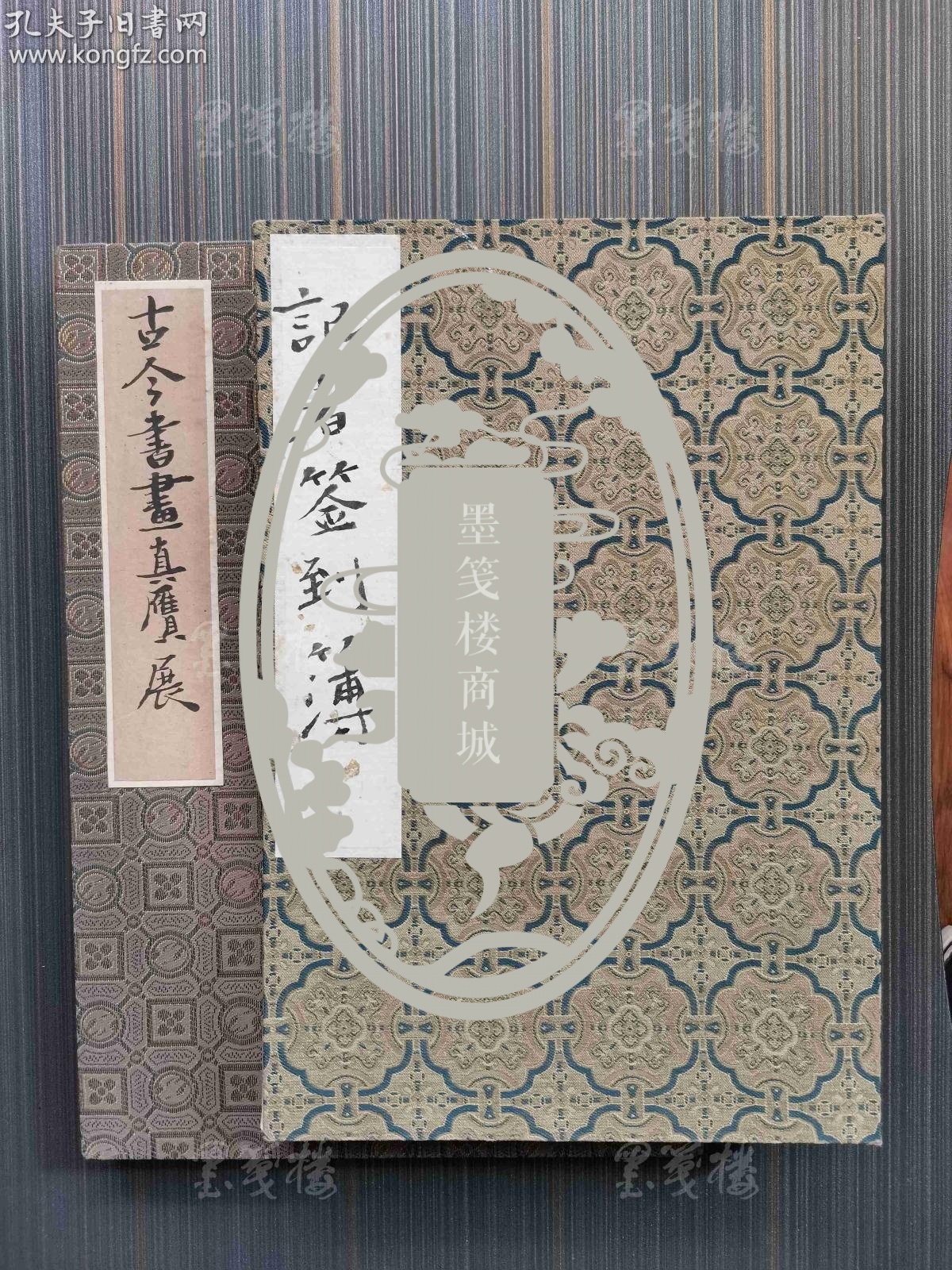 各界知名人士 签名《古今书画真赝展》《记者签到薄1200_1600竖版 竖