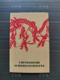 1955年出版 彩色剪纸明信片《CHINESISCHE SCHERENSCHNITTE》一册十二张 HXTX311706