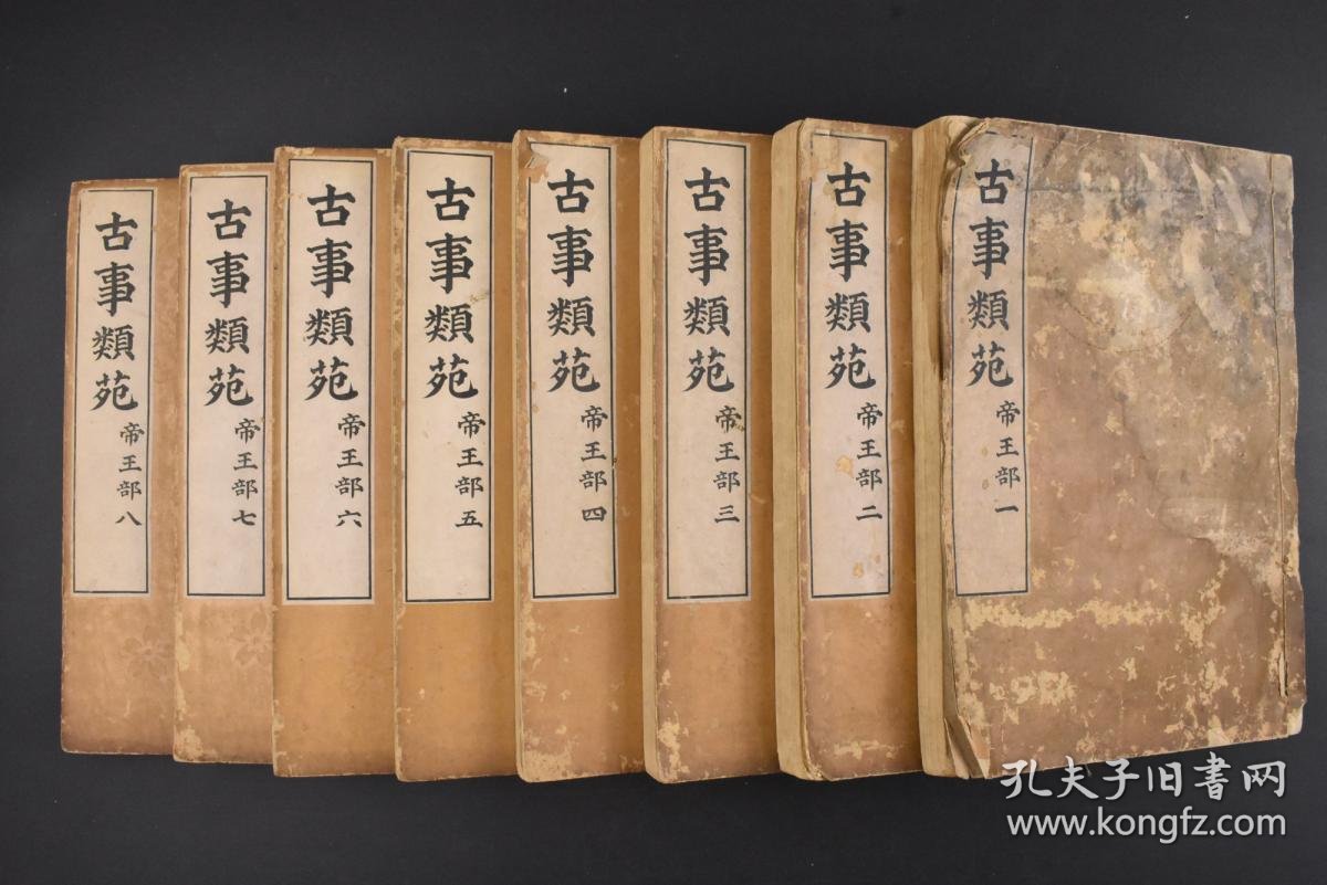 丙0076 古事类苑 和本帝王部线装8册全神宫司厅1896年古事类苑 是明治时代编修的一部百科全书 各条目的编辑是引用 自明治时代以前的各类文献 日本最接近现代百科全书性质的类书 也是日本最大的一部类书 号称可与的 古今图书集成 媲美 孔夫子旧书网