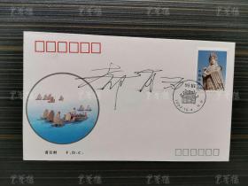 中科院院士、著名磁学与磁性材料学家、南京大学物理系教授 都有为 签名《1992-12<妈祖>特种邮票》首日实寄封 一枚HXTX163490