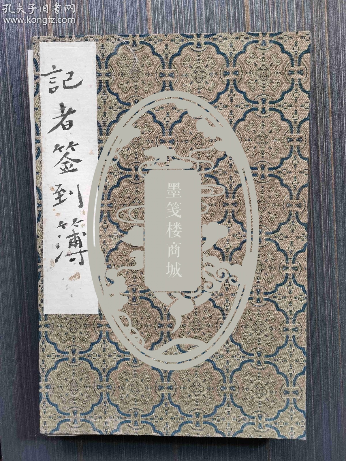 各界知名人士 签名《古今书画真赝展》《记者签到薄1200_1600竖版 竖