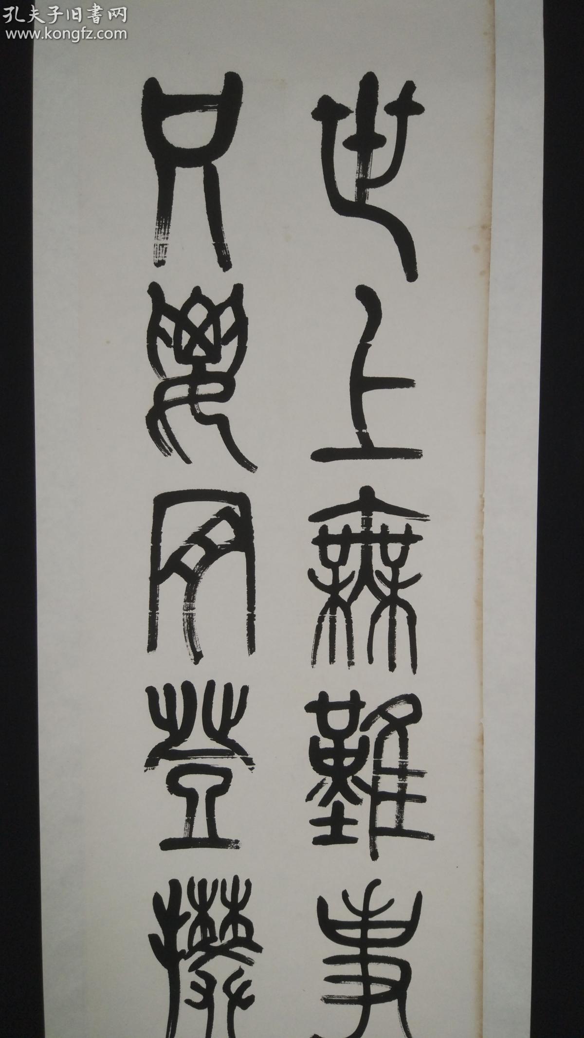 沈尹默弟子,著名书画家,篆刻家瞿心安 书法作品"只要肯登攀 世上无难