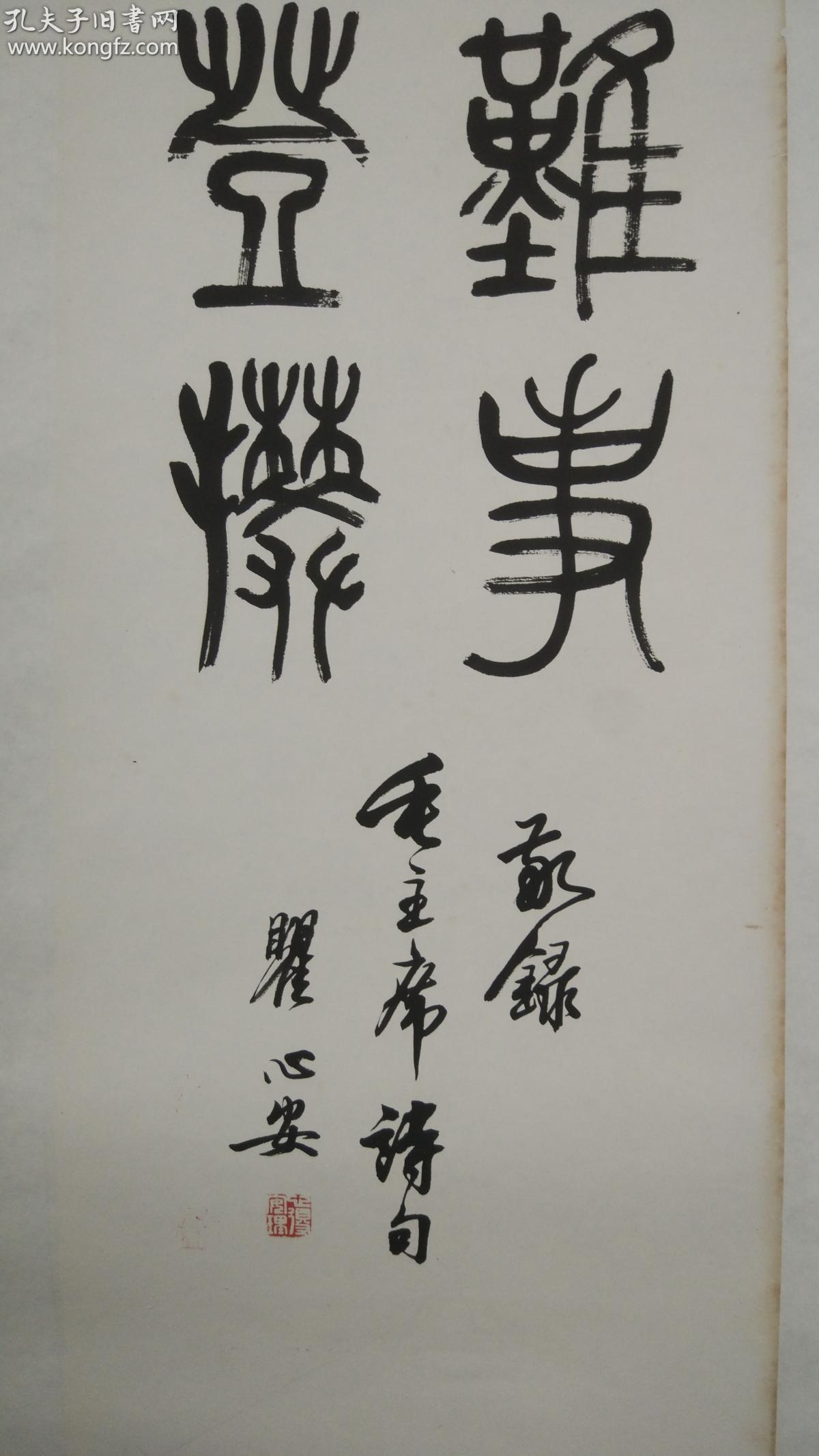 沈尹默弟子,著名书画家,篆刻家瞿心安 书法作品"只要肯登攀 世上无难