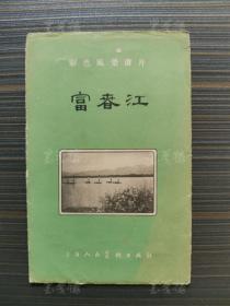 1957年 上海人民美术出版社出版 新华书店上海发行所发行 彩色风景画片《富春江》一册三张 HXTX150416