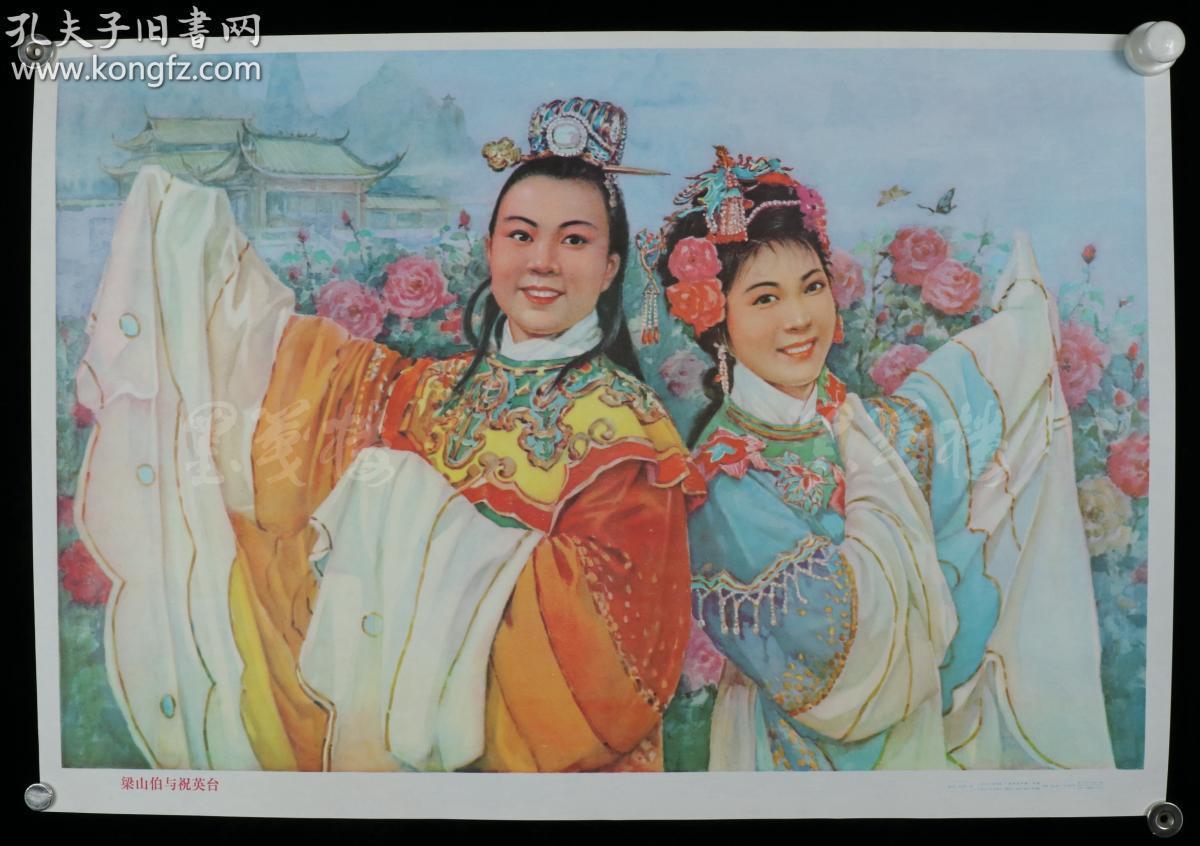 1982年广西人民出版社出版 姚中玉 马乐群作《梁山伯与祝英台》2开