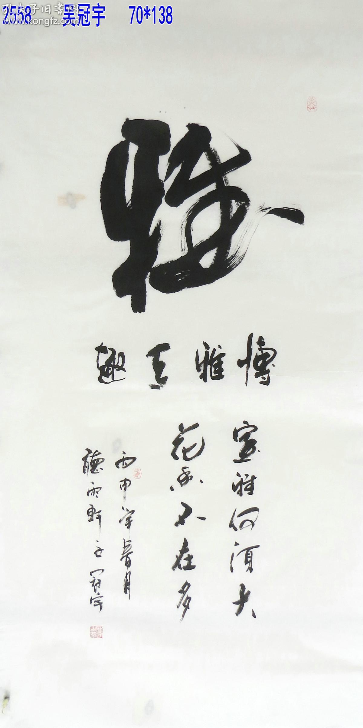 吴冠宇四尺整张书法2558雅吴冠宇一级美术师1952年8月生于河北省