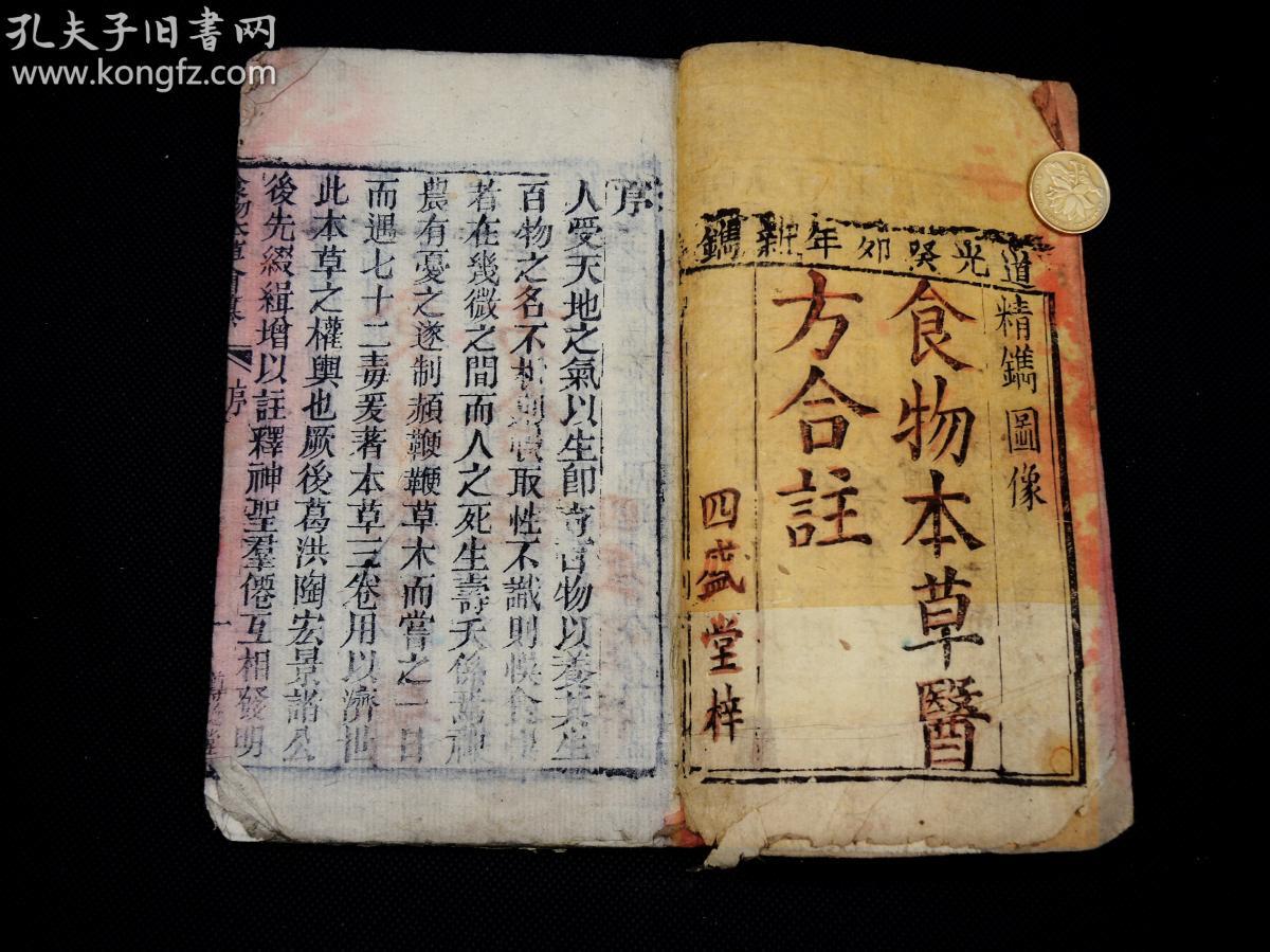 食疗养生珍贵古籍】清代道光四盛堂刻本【食物本草汇篡】原装6册十二
