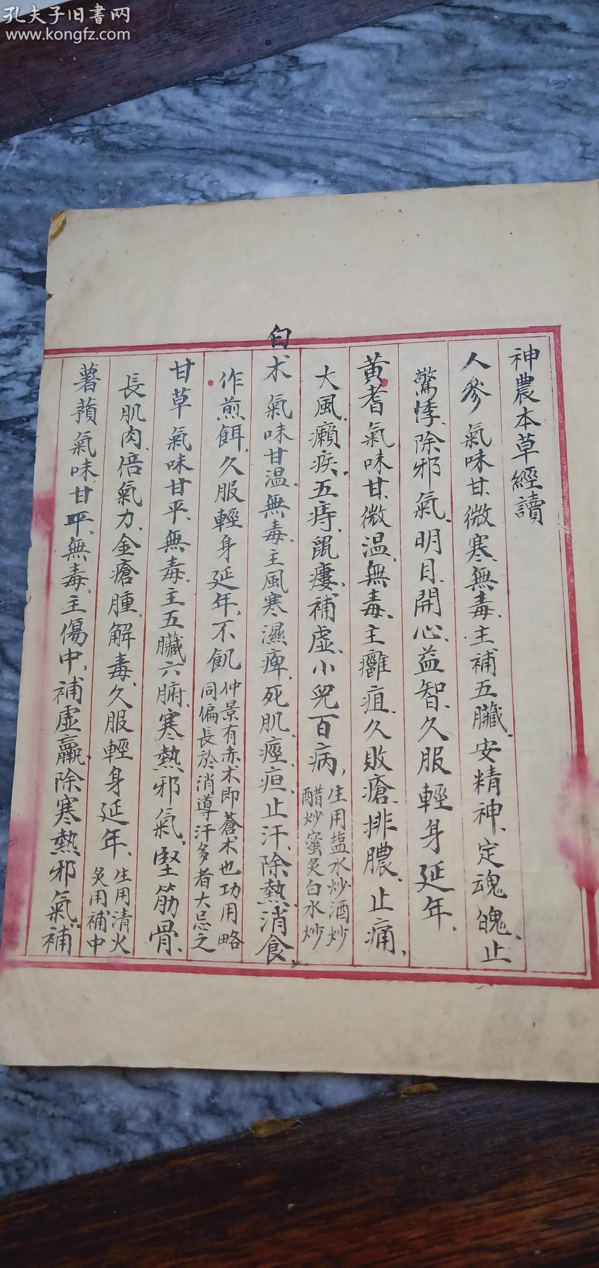 清末手抄医书《神农本草经》一册