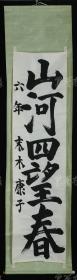 【日本回流】原装旧裱 末木康子 书法作品《山河四望春》一幅（纸本立轴，尺寸约4.1平尺） HXTX171159