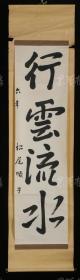 【日本回流】原装旧裱 松尾顺子 书法作品《行云流水》一幅（纸本立轴，尺寸约3.8平尺 HXTX171160