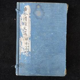 mk07清末雷瑨编辑的《古今滑稽文选 》1函6册全  民国四年 扫叶山房 机器纸 石印