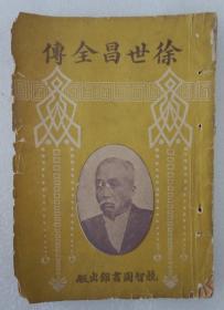 ZD：稀见 民国原版《徐世昌全传》一册全 竸智图书馆1922年初版 32开平装本！