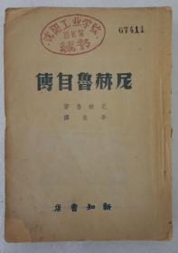 ZD：毕来译尼赫鲁著作 民国原版 《尼赫鲁自传》一册全，1946年新知书店初版本 32开平装