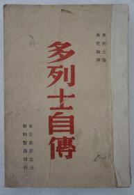 ZD：民国原版 朱世纶译作《多列士自传》一册全，1947年新知书店再版本 32开平装