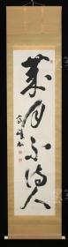 【日本回流】原装旧裱 高峰 书法作品一幅（纸本立轴，画芯约4.2平尺，钤印：高峰） HXTX171260