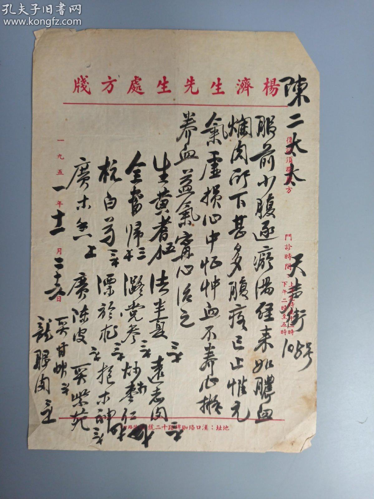 著名中医,原北京中医学会顾问 杨济生 1951年毛笔处方笺一件(主治腹痛