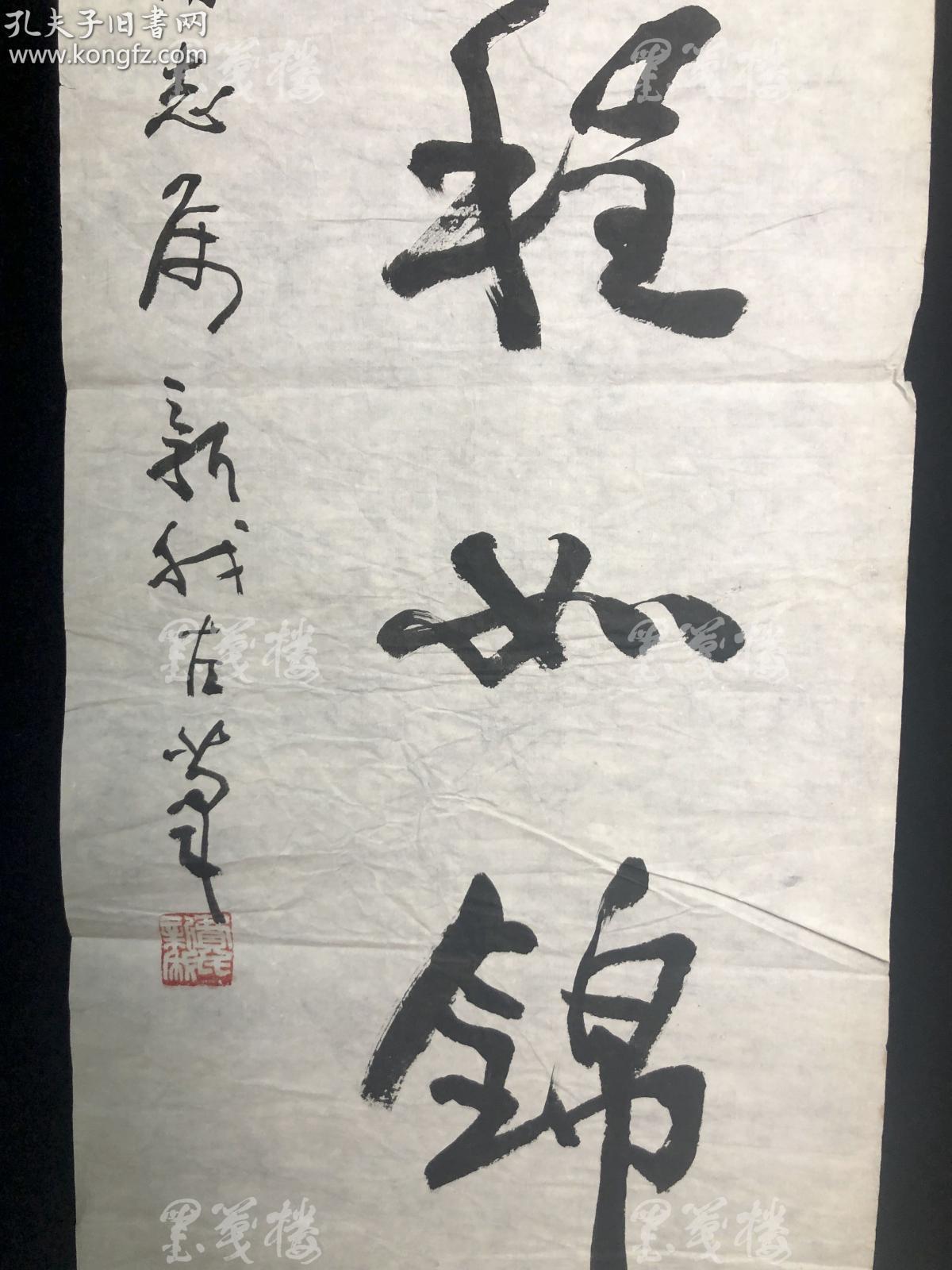 书法大家中国四大名笔之一费新我书法作品前程似锦一幅纸本软片约15