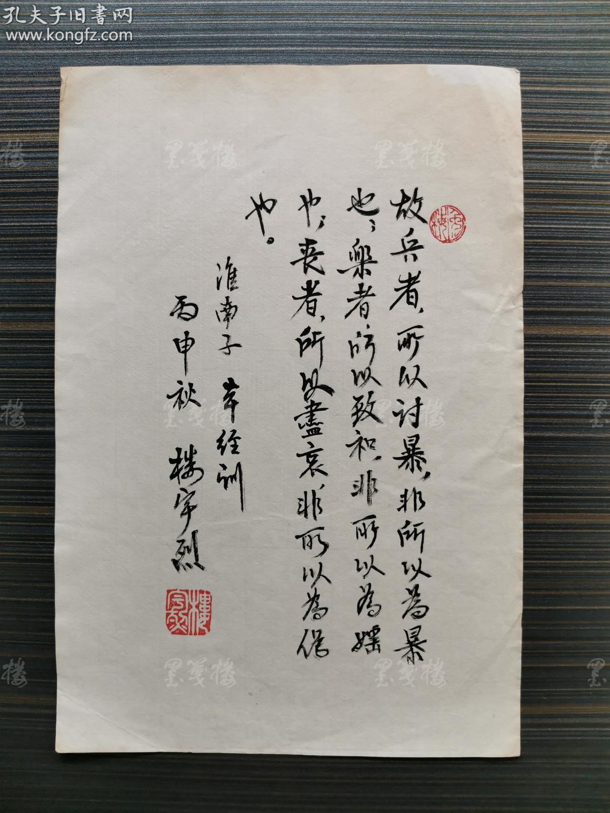 故兵者所以讨暴,非所以为暴也" 书法小品一页(钤印:楼宇烈) hxtx31