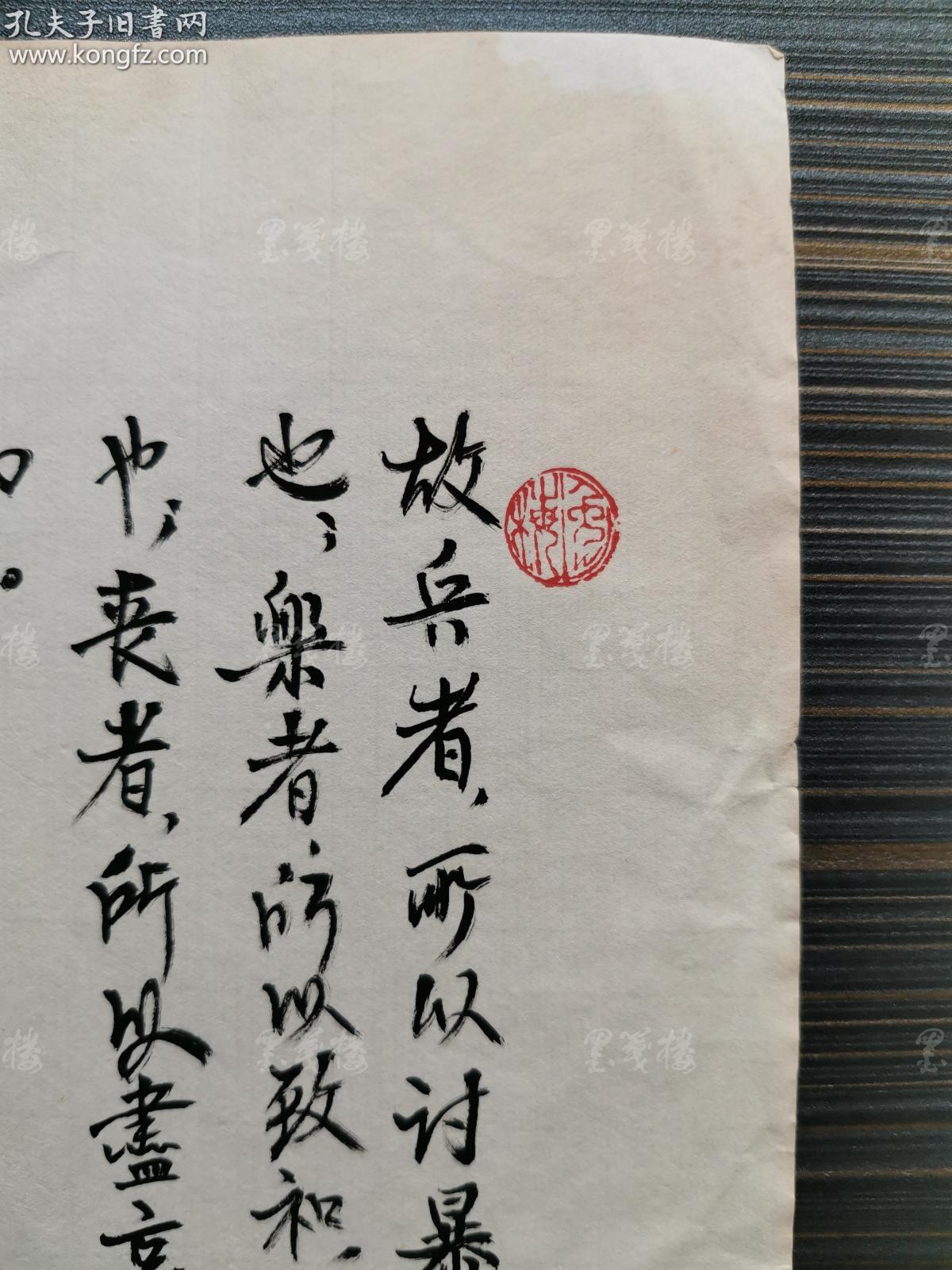 故兵者所以讨暴,非所以为暴也" 书法小品一页(钤印:楼宇烈) hxtx31