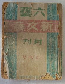 ZD：民国文学创刊号 《六艺》新文艺月刊 创刊号！！1945年出版  收有马文、西蒙诺夫、李信之等人文章 惜不全残本 32开平装本