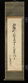 【日本回流】原装旧裱 柳茂 书法作品一幅（纸本立轴，画芯约2.9平尺，钤印：柳茂） HXTX171243