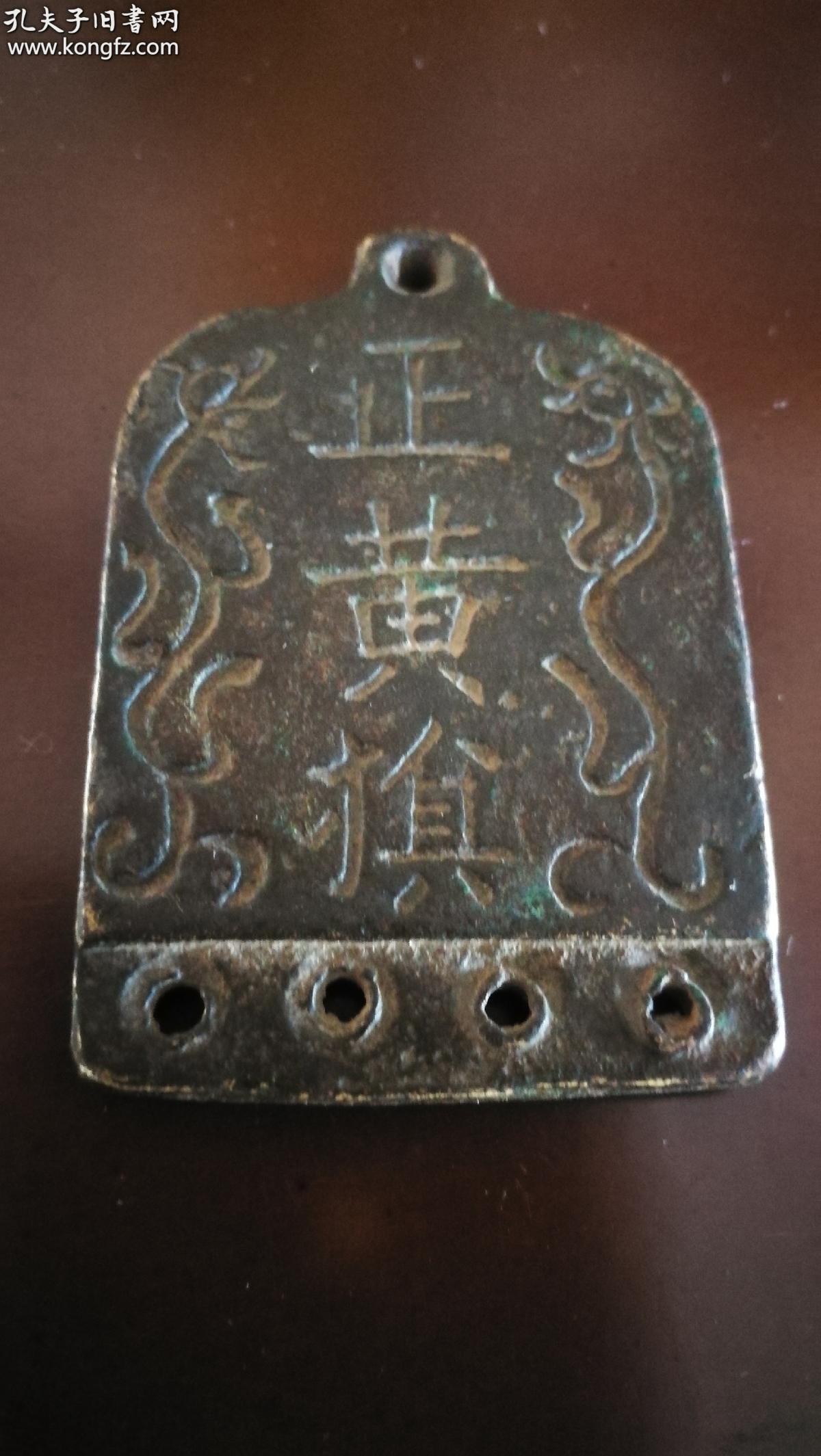 满清正黄旗鎏金腰牌,铜质双面雕刻,正面汉文,背面满文.长5.5*宽4.