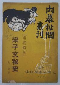 ZD：内幕秘闻丛刊 民国原版 《两朝国舅宋子文秘史》一册全， 香港环球内幕秘闻社出版 32开平装本
