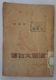 ZD：苏桥译作 民国原版 《达尔文自传》一册全，1948年光华书店初版本 32开平装