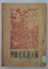 ZD：民国原版 《苏沃洛夫元帅传》一册全，黄远译作  1948年东北书店初版本 32开平装
