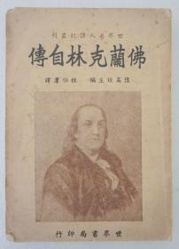 ZD：程伯群译作 民国原版 《佛兰克林自传》一册全，1943年世界书局再版本 32开平装