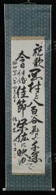 【日本回流】原装旧裱 泰岭 书法作品一幅（纸本立轴，画芯约4.2平尺，钤印：泰岭） HXTX171259