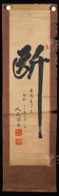 【日本回流】原装旧裱 人见顺士 书法作品一幅（纸本立轴，画芯约3.6平尺，钤印：人见顺士、小野吞空） HXTX171272