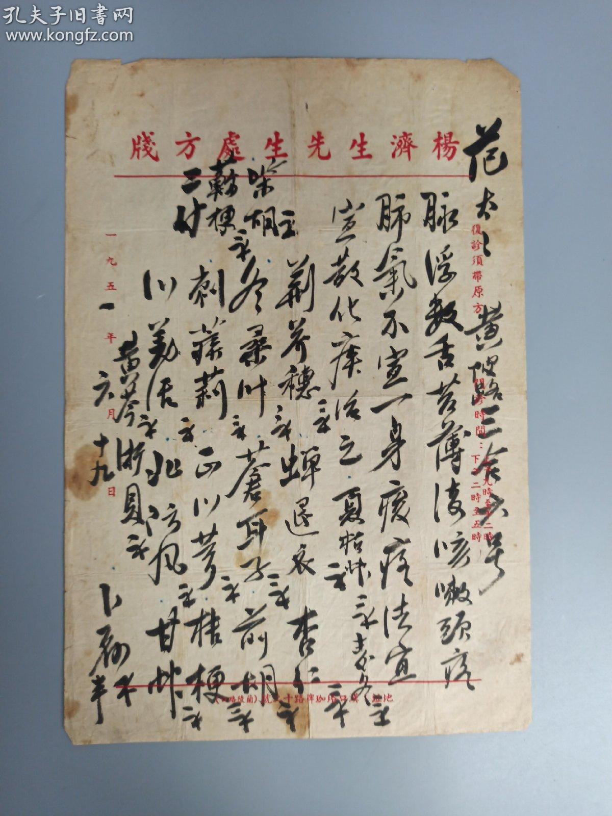 著名中医,原北京中医学会顾问 杨济生 1951年毛笔处方笺一件(主治脉浮