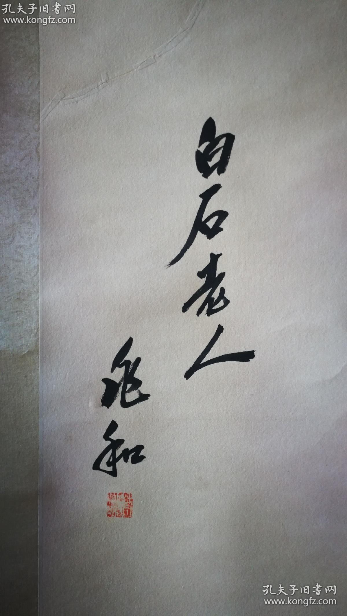 蒋兆和画白石老人,裱后202x77cm,画芯132x63cm.