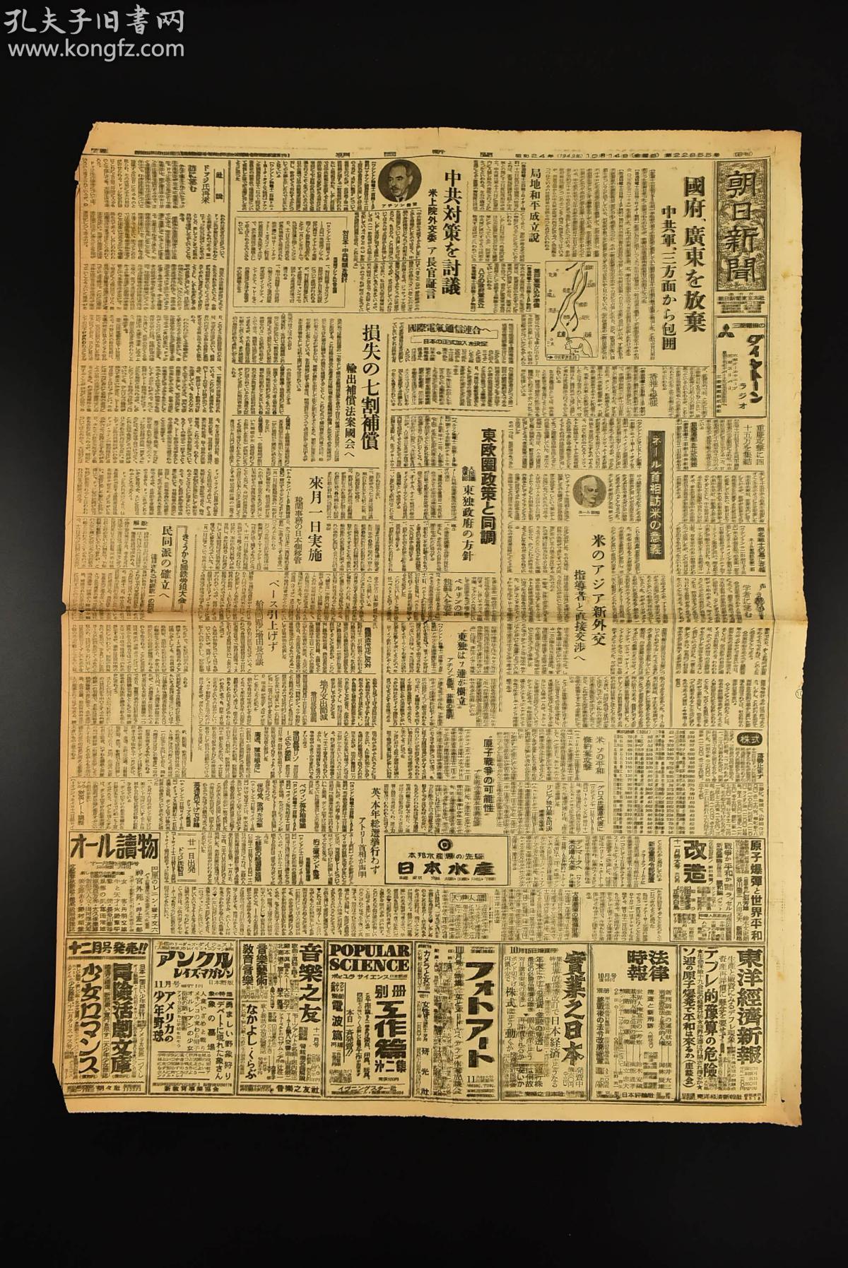 (丙0441)解放战争《朝日新闻》1949年10月14日 报纸1张 日刊 国民党