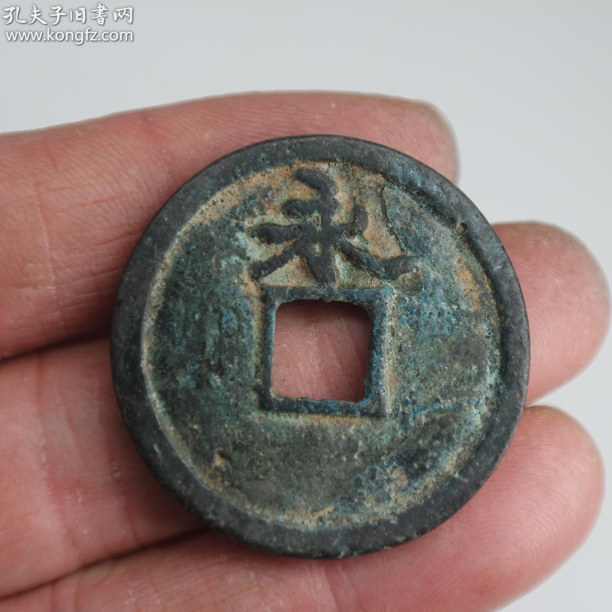 老铜钱——南宋宁宗皇帝 赵扩铸币《庆元通宝》背永_网上拍卖_孔夫子