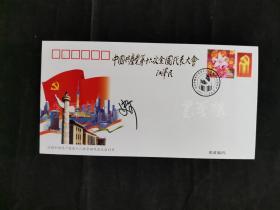 著名女演员 史可 2002年签名《庆祝中国共产党第十六次全国代表大会召开纪念封》一枚（贴有“中共第十六次全国代表大会”邮票） HXTX167880