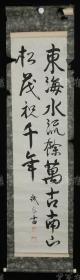 【日本回流】原装旧裱 诚风 书法作品《东海水流余万古 南山松茂祝千年》一幅（纸本立轴，尺寸约4.2平尺，钤印：诚风） HXTX171162