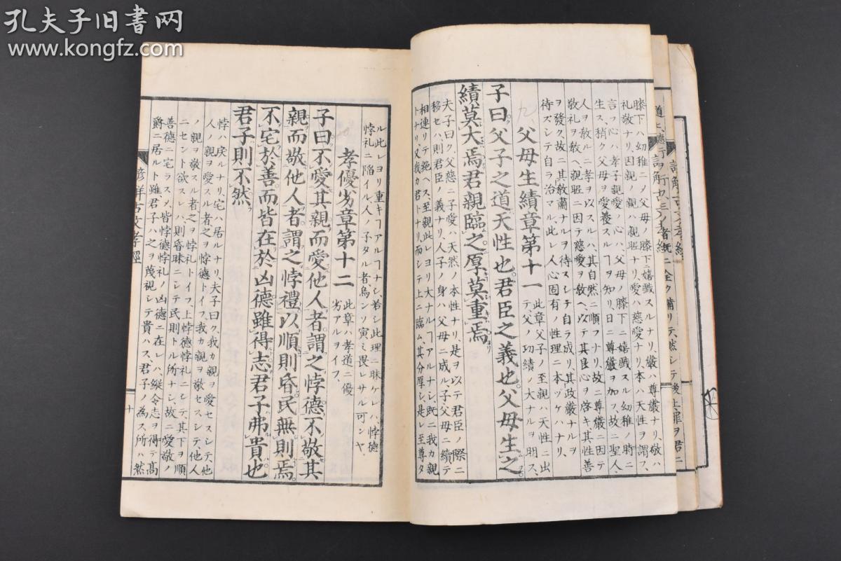 (丙0295《谚解古文孝经》和刻本 线装1册全 大槻东阳 大槻笃郎同编